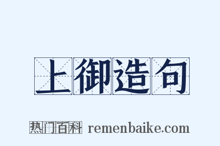 上御造句是什么意思的图片